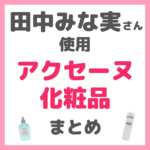 田中みな実さん使用｜アクセーヌ化粧品 まとめ（洗顔・化粧水など）